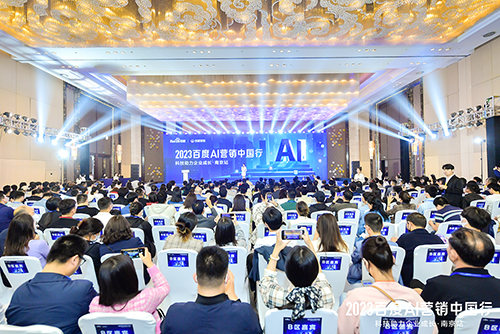 2023百度AI營(yíng)銷中國(guó)行·南京站落幕，用AI驅(qū)動(dòng)營(yíng)銷創(chuàng)新，助力品牌長(zhǎng)效經(jīng)營(yíng)