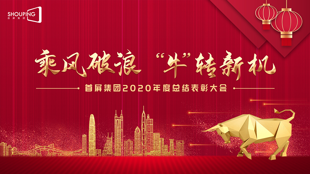 乘風(fēng)破浪 “牛”轉(zhuǎn)新機(jī)——首屏集團(tuán)2020年度總結(jié)表彰大會(huì)圓滿落幕！